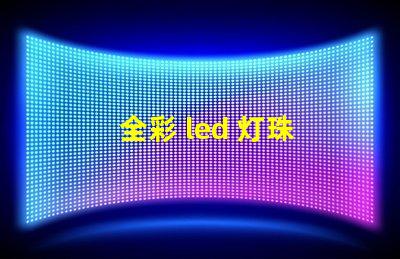 全彩 led 灯珠 驱动